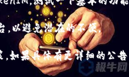 关于TokenIM的公告，如果你在询问它现在是否仍然可用，这主要取决于公告的具体内容和你对平台功能的需求。以下是一些步骤，可以帮助你判断TokenIM是否仍然可用：

1. **查看公告内容**：首先，认真阅读TokenIM发布的公告，了解公告中提到的事项。公告可能会涉及到维护、更新、安全问题或其他重要信息。

2. **社区反馈**：可以查看TokenIM的社交媒体或用户论坛，看看其他用户的反馈。很多时候，用户的实际体验能提供很好的参考。

3. **官网信息**：访问TokenIM的官方网站，通常会有最新的更新和系统状态信息。

4. **测试功能**：如果公告没有明确说平台无法使用，可以尝试登录TokenIM，测试一下基本的功能是否正常。

5. **考虑替代方案**：如果担心TokenIM的未来，考虑寻找其他类似平台，以避免潜在的不便。

总之，根据公告内容来判断其可用性，并结合其他渠道的信息来做出决策。如果具体有更详细的公告内容，可以分享出来，以便做出更精确的分析。
