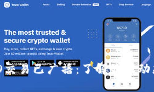 Tokenim ICO交易已广播：了解最新动态与市场前景