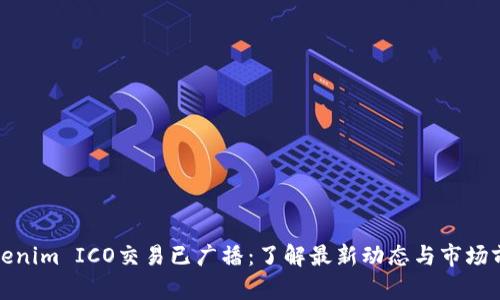 Tokenim ICO交易已广播：了解最新动态与市场前景