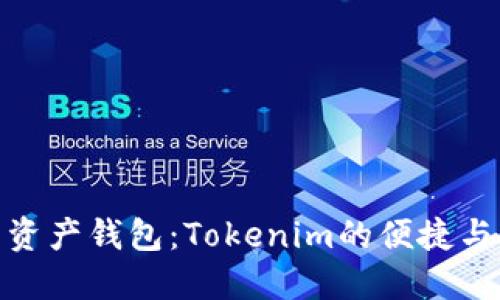 探索资产钱包：Tokenim的便捷与安全