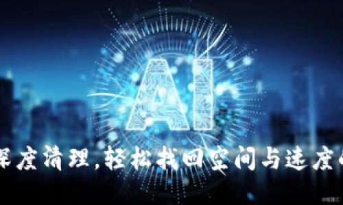 手机深度清理，轻松找回空间与速度的秘诀