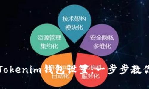 如何修改Tokenim钱包设置：一步步教你轻松完成