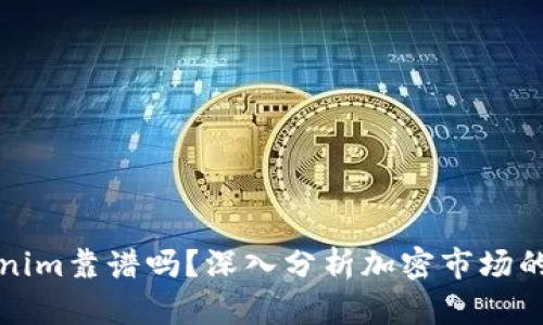 究竟Tokenim靠谱吗？深入分析加密市场的真实情况