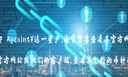 Tokenim 是一款提供数字资产管理和交易的平台，具体是否支持 APC（即 Apcoint）这一资产，通常需要查看其官方网站或相关公告，因为加密货币交易平台的支持币种可能会随时间而变化。

如果你想知道 Tokenim 是否支持 APC，建议你直接访问 Tokenim 的官方网站或他们的客户端，查看其支持的币种列表，或者咨询他们的客服团队以获取最新的信息。