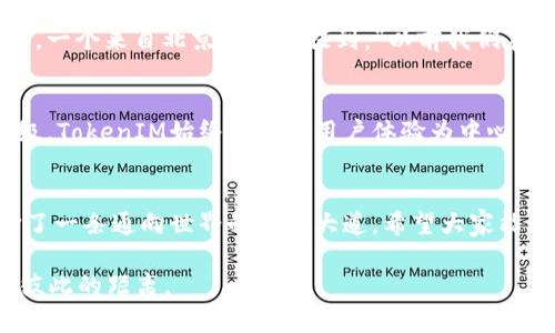   海外版苹果TokenIM | 高效安全的跨国沟通工具 / 

 guanjianci 苹果, TokenIM, 海外版, 跨国沟通 /guanjianci 

一、概述
在这个信息快速流通的时代，通讯工具的选择对于我们日常的交流尤为重要。特别是对于跨国沟通的用户而言，不仅要考虑到传输的速度问题，更要注重信息的安全性和稳定性。而今天要给大家介绍的，正是一个越来越受到重视的工具——海外版TokenIM。这款软件不仅打破了地域的限制，还为用户提供了高效、安全的沟通体验。

二、TokenIM的优势
TokenIM所带来的优势，毫无疑问是其高效和安全性。它采用先进的加密技术，可以有效保护用户的聊天记录和个人隐私。这样的特性，正如那句老话：“只有通过黑暗才能见到星光。”在流量和信息泛滥的今天，许多人已经无法保证自己的隐私不被侵犯，而TokenIM为我们提供了一个安全的港湾。

三、特殊的设计与功能
TokenIM不仅具备基础的聊天功能，还引入了一些独特的设计和功能。首先，它的界面十分友好，用户可以轻松上手，无需经过复杂的学习过程。其次，TokenIM允许用户在不同设备之间无缝切换，无论是在手机、平板还是电脑上，信息都能及时同步，这一点尤其适合忙碌的职场人士。

四、连接世界的桥梁
在全球化的今天，跨国沟通几乎是每个人都必须面对的问题。无论是工作中需要的国际会议，还是与海外亲友的联系，TokenIM都为用户构建了一座连接世界的桥梁。用户通过这个平台，不仅可以发送文字、图片、语音信息，还可以进行视频通话，让沟通不再受限于地域和时间。

五、文化的融入
在使用TokenIM的过程中，我们能感受到不同文化的碰撞与融合。就像流行的谚语“一日之计在于晨”，在海外的生活中，早上的沟通往往会影响我们一天的计划。在与来自不同文化背景的人交谈时，我们也会逐渐了解到他们的习惯和思维方式，进而扩展自己的视野。

六、安全性与隐私保护
使用线上沟通工具，我们最关心的问题之一便是安全性和隐私保护。TokenIM在这方面采取了一系列的措施，确保用户的信息不会被泄露。正如一句谚语所说：“好的开始是成功的一半。”只有在一个安全的环境中，才能放心地进行沟通，而TokenIM正是为此而生。

七、用户反馈与真实案例
很多用户在使用TokenIM后，给出了积极的反馈。他们普遍认为，这款软件不仅提高了他们的工作效率，也让他们在与外国朋友的沟通上更加顺畅。一个来自北京的用户提到：“以前我们在国际会议中，因为时差问题很难找到合适的时间，现在通过TokenIM的灵活设置，我们可以随时沟通，真的帮了我大忙。”

八、未来展望
随着技术的不断发展，TokenIM也在不断更新与完善中。未来，诚信与安全的沟通将成为人们的期待。无论是新的功能引进，还是对现有功能的升级，TokenIM始终坚持以用户体验为中心。我们可以期待，在不久的将来，这款软件将更加完美地服务于我们每一个人，连接世界，传递情感。

九、总结
海外版TokenIM，为我们提供了一个高效、安全的沟通工具，让日常的跨国交流变得更加简单和自在。在这个信息时代，选择TokenIM，相当于选择了一条通向世界的方便大道。希望大家能够充分利用这款工具，连接更广的领域，实现沟通无障碍。

无论我们在何处，沟通永远是连接心灵的桥梁。如同古话所言：“不怕慢，就怕站。”在这个追求效率的时代，让我们借助TokenIM，让沟通无阻，拉近彼此的距离。
