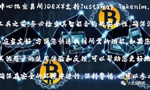 使用JustSwap Tokenim（Token Information Management）类的工具通常取决于以下几个因素：

1. **平台支持**：确保您使用的交易平台或去中心化交易所（DEX）支持JustSwap Tokenim。如果平台不支持，您将无法使用该工具。

2. **智能合约安全性**：在使用任何Tokenim工具之前，务必检查其智能合约的安全性，确保没有潜在的漏洞或已知的安全问题。

3. **用户界面和体验**：JustSwap的用户界面应当友好，方便您快速找到所需的功能。如果您对界面不熟悉，可以查阅相关的教程或指南。

4. **社区支持**：查看JustSwap的社区，了解其他用户的使用体验和反馈，可以帮助您更好地判断这个工具的可靠性。

总之，如果您准备使用JustSwap Tokenim，请确保在安全的环境中进行，保持警惕，也可以参考官方网站或社区资源获取最新的信息和反馈。