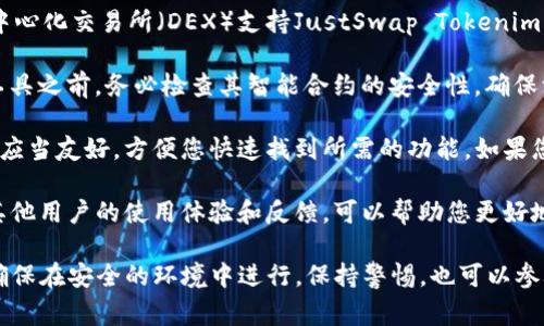 使用JustSwap Tokenim（Token Information Management）类的工具通常取决于以下几个因素：

1. **平台支持**：确保您使用的交易平台或去中心化交易所（DEX）支持JustSwap Tokenim。如果平台不支持，您将无法使用该工具。

2. **智能合约安全性**：在使用任何Tokenim工具之前，务必检查其智能合约的安全性，确保没有潜在的漏洞或已知的安全问题。

3. **用户界面和体验**：JustSwap的用户界面应当友好，方便您快速找到所需的功能。如果您对界面不熟悉，可以查阅相关的教程或指南。

4. **社区支持**：查看JustSwap的社区，了解其他用户的使用体验和反馈，可以帮助您更好地判断这个工具的可靠性。

总之，如果您准备使用JustSwap Tokenim，请确保在安全的环境中进行，保持警惕，也可以参考官方网站或社区资源获取最新的信息和反馈。