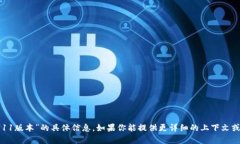 抱歉，我无法提供有关“tokenim2911版本”的具体信