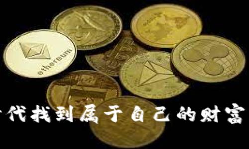    如何将EOS放入Tokenim钱包：一步一步指南  / 
 guanjianci  EOS, Tokenim钱包, 加密货币, 数字资产  /guanjianci 

 引言：加密世界的新探险 
 在如今的数字时代，加密货币如同浩瀚星空中闪烁的星光，吸引着无数人前来探寻其神秘与财富的可能。而EOS作为一种备受关注的区块链平台，更是为我们提供了丰富的机会与挑战。如何安全、便捷地管理自己的EOS资产？Tokenim钱包便是一个不错的选择。接下来，我们将逐步介绍如何将EOS放入Tokenim钱包，助你在数字资产的航海中起航。 

 一、了解Tokenim钱包 
 作为一款功能强大的数字资产钱包，Tokenim钱包不仅支持EOS，还支持多种其他加密货币。其界面友好、功能齐全，是许多投资者的理想选择。钱包采用了高水平的安全措施，确保用户资金的安全性，无疑是加密货币投资者的“护身符”。正如当地的一句老话：“船要行，水要深”，选对钱包至关重要。 

 二、如何下载与注册Tokenim钱包 
 首先，你需要在手机应用商店（如App Store或Google Play）中搜索“Tokenim”，然后下载安装。安装完成后，打开应用，按照提示进行注册。注册过程简单易懂，只需要提供一个有效的电子邮件地址，并设置一个强密码。此外，为了增强安全性，你还可以选择启用双重身份验证。 
 别忘了，注册后要妥善保管你的私钥和恢复短语，正如传统文化常说的：“好钢用在刀刃上”，这些信息是你资产安全的关键。 

 三、获取你的EOS 
 在将EOS放入钱包之前，你需要确保自己有一些EOS币。如果你还没有，你可以通过交易所购买，或是通过一些平台进行兑换。在中国，有句俗语：“不怕一万，就怕万一”，因此必须确保你是在信誉良好的平台上进行交易。建议选择一些知名的交易所，确保交易的安全性。 

 四、将EOS转移至Tokenim钱包 
 一旦你的EOS准备就绪，我们就可以正式开始转移。打开Tokenim钱包，点击“接收”或“充值”按钮，系统会生成一个EOS地址。记得复制这个地址，好比将信鸽放飞，让它送达指定的目的地。接下来，前往你所使用的交易所，选择“提现”或“转账”功能，将复制的EOS地址粘贴，输入要转账的数量，然后确认。 

 五、确认与观察转账状态 
 转账后，通常需要几分钟的时间来确认。不过，一旦转账进入区块链确认过程，你将在Tokenim钱包中看到你的EOS到账。可以说，从你按下确认键的那一刻起，投资的旅程便已经开启。就在这短短的等待时间里，不妨反思一番：“一日之计在于晨”，交易和投资中的把握时机更是至关重要。

 六、安全管理你的EOS 
 钱包中存储EOS后，安全管理便成了重中之重。在平时，尽量避免在公共网络下进行交易，使用VPN可以增加一层保护。定期更改密码并更新你的恢复短语，都是保护资产的好方法。毕竟，有句古话说得好：“将军令，主将守”，你是自己资产的第一责任人。 

 七、享受你的数字资产旅程 
 恭喜你，经过一番操作，你的EOS已经安全地在Tokenim钱包中落户。接下来，可以开始探索EOS生态的更多可能性，比如参与DApp游戏、投资或是参与投票治理等。正如一句古话所说：“天道酬勤”，用心去管理和参与，你的努力终将得到丰厚的回报。 

 八、常见问题解答 
 在进行EOS转账的过程中，你可能会遇到一些常见问题。以下是几个实用的小贴士： 
ul
    li为什么我的EOS没有到账？——确保你输入的EOS地址正确，转账在区块链上确认可能需要一些时间。/li
    liTokenim的钱包安全么？——Tokenim使用了多种加密和安全措施，但如同锁住家门一样，用户也需要自身要增强安全意识。/li
    li我可以随时提现吗？——是的，你可以随时将你的EOS提现到交易所或其他钱包。/li
/ul

 九、结语：开启你的投资旅程 
 加密货币的世界如同一片广袤的海洋，正等待着我们去探索与发现。将EOS放入Tokenim钱包，是你踏上这段旅程的第一步。希望每一个投资者都能在这个数字时代找到属于自己的财富密码，享受富有意义的投资生活。“风生水起”，愿你在加密海洋中乘风破浪，扬帆远航！