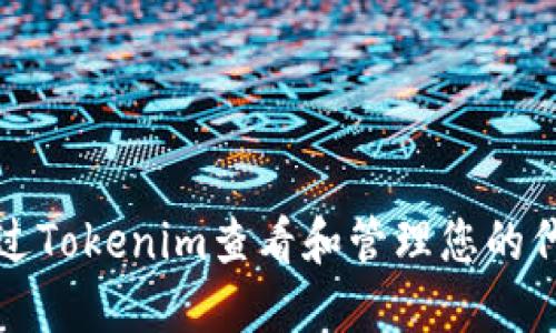 如何通过Tokenim查看和管理您的代币资产