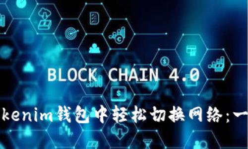 如何在Tokenim钱包中轻松切换网络：一步步指南
