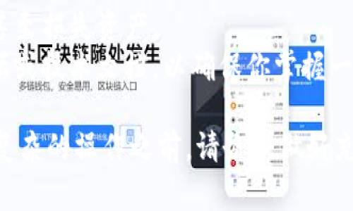 要更改 Tokenim（通常是指以太坊或其他区块链项目中的代币）或任何区块链代币的权限，你需要按照以下步骤操作。请注意，不同的代币合约可能会有不同的实现，因此在操作之前请确保你了解你正在处理的代币合约的具体细节。

步骤一：确认当前权限和合约地址
首先，你需要确认你想要更改权限的代币合约地址。这通常可以在项目的官方网站或其 GitHub 仓库中找到。
接下来，你可以通过区块链浏览器（如 Etherscan）查看该合约的详细信息，以及当前的权限设置。这可能包括谁是合约的拥有者，哪些账户被授权执行特定操作等。

步骤二：准备工具和资金
为了更改合约的权限，你通常需要儿童的钱包，可能还需要一定量的代币来支付交易费用。确保你的钱包中有足够的 ETH 或相应链的代币，以便进行这些操作。
使用合适的工具，例如 Ether Wallet、MetaMask 或 Remix IDE 来与合约进行交互。如果你不熟悉如何使用这些工具，可以查看相关的教程或文档。

步骤三：与合约交互
通过你选择的工具与合约进行交互。一些常见的操作可能包括：修改合约的拥有者地址、添加或移除授权账户、调整合约的功能权限等。
这里以 ERC-20 代币合约为例，如果你想要更改拥有者权限，你需要调用合约中的相应函数，例如 `transferOwnership()`。具体函数名可能因合约设计而异，因此请务必查阅合约的文档或源代码。

步骤四：发送交易
在确认了更改的内容和函数后，你需要发送交易以执行该更改。务必仔细检查所有输入参数，以避免意外的错误。
一旦交易确认，你就可以通过区块链浏览器再次查询合约状态，确保权限已经成功更改。

步骤五：保持透明和记录
在完成权限更改后，建议你将此操作记录下来，并在社区（如 Discord、Telegram 群组等）中披露相关信息，保持透明度。这对于构建信任和维护社区的健康非常重要。

注意事项
更改权限是一项重要的操作，必须谨慎进行。任何合约权限的错误更改都可能导致代币的安全问题，甚至损失资产。
建议在进行此类更改之前，咨询专业的区块链开发者或法律顾问。同时，你也可以查阅相关的社区论坛或技术文档，以确保你掌握一切必要的信息和操作要求。

通过以上步骤，你可以顺利地更改 Tokenim 或任何区块链代币的权限。记住，“术业有专攻”，在进行复杂的操作之前，请务必做好充分的准备和研究。