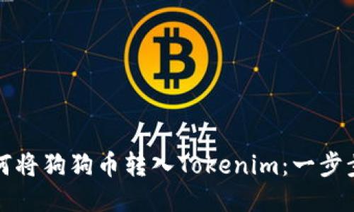 ia如何将狗狗币转入Tokenim：一步步指南