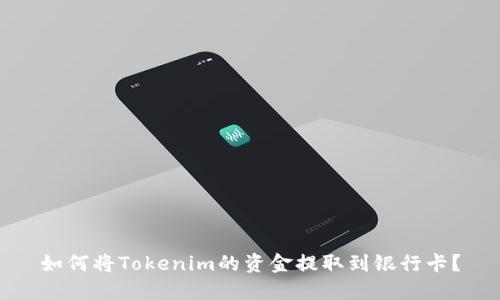 如何将Tokenim的资金提取到银行卡？