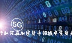 银行如何在加密货币领域中重塑未来