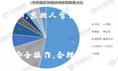 关于“tokenim 怎么存SC”的问题，首先需要明确“SC”指的是什么。在加密货币和区块链的领域，SC通常指代智能合约（Smart Contract）。存储token（代币）到智能合约的过程涉及多个步骤，下面我将为您详细阐述这个过程。

### 什么是TokenIM？

TokenIM是一个支持多种加密资产管理的钱包，从而帮助用户进行安全、便捷的资产管理与交易。用户可以在TokenIM钱包中存储和管理多种类型的代币。

### 存SC的步骤

步骤一：创建或导入钱包

首先，您需要在TokenIM中创建一个新钱包或导入一个现有钱包。如果是创建新钱包，您需要记住并安全存储助记词以及私钥，以保证您的资产安全。若您导入的钱包已经存有token使用TokenIM一个已存在的钱包地址进行管理。

步骤二：选择目标链

TokenIM支持多个区块链，您需要根据您要存储的token类型选择正确的区块链。不同的代币在不同的链上是不可互通的。例如，以太坊上的token和比特币是不能直接互通的。

步骤三：获取智能合约地址

对于您打算存储的代币，您需要获取相应的智能合约地址。这通常可以在代币的官方网站或公链的区块浏览器上找到。务必确保您获得的地址是官方提供的，以防被骗。

步骤四：进行存储操作

在TokenIM中找到“转账”或“存储”功能：

1. 选择您希望存储的token类型。
2. 输入接收地址（即智能合约地址）。
3. 输入您希望存储的token数额。
4. 确认交易信息。

如果您确认无误，可以进行交易，系统会要求您输入钱包密码或进行指纹验证以确认。

步骤五：确认交易状态

提交交易后，您可以在TokenIM的transaction（交易记录）板块查看您的存储状态。也可以在区块浏览器中输入您的钱包地址或智能合约地址确认交易是否成功确定交易是否已经在链上被确认。

### 注意事项

1. **安全性**：确保您使用的是官方网站，避免通过不明链接进行操作。定期更新钱包，并启用双重验证功能。
  
2. **交易费用**：在进行存储时，需要注意区块链网络的交易费用，确保您的钱包中有足够的余额来支付这些费用。
  
3. **智能合约风险**：存储代币到智能合约时请注意，这里可能存在安全风险。如果智能合约存在漏洞，可能会导致您的资产损失。

### 文化与习俗的融入

每个地方的习俗与文化都有不同，我们常说的“时间就是金钱”，这句话在区块链世界同样适用。存储代币的每一步都需要谨慎，尤其是在选择智能合约地址时，马虎不得。比如，东北人常说“打水漂”，意即轻易的失去，放在这里就是：任何一步的马虎都可能导致资产的丢失。此外，“慢工出细活”也正好提醒我们，在数字货币的世界，耐心和细致才能保护好自己的财富。

### 结语

通过上述步骤，您应该能够在TokenIM平台上顺利存储SC及其相关的token。希望本篇指南帮助到您，财富的管理不仅仅是技术，更是经验与文化的融合。请珍惜您的资产，安全操作，合理规划。