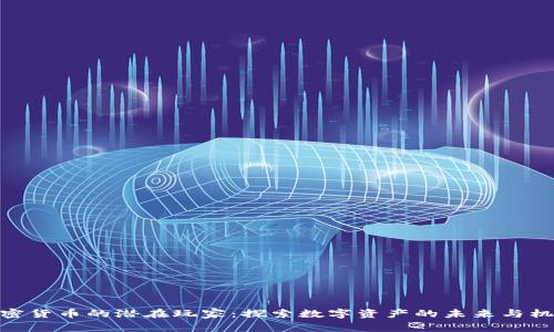 加密货币的潜在玩家：探索数字资产的未来与机遇