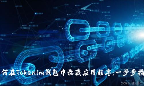 如何在Tokenim钱包中收藏应用程序：一步步指南