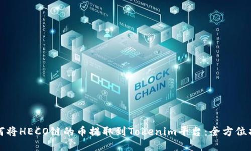 如何将HECO链的币提取到Tokenim平台：全方位指南