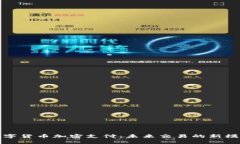 数字货币加密支付：未来交易的新模式