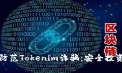 如何识别和防范Tokenim诈骗：安全投资的必备知识