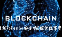 iaoti将数字货币提到Tokenim安全吗？探讨数字资产