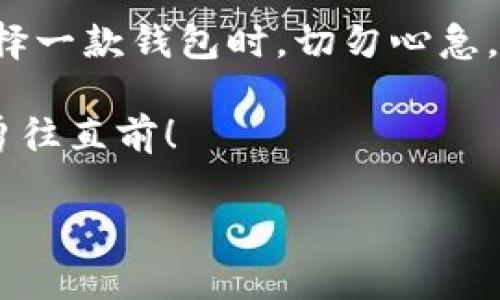 jiaotihuoguo 了解 Tokenim 钱包的使用与优势 /jiaotihuoguo
Tokenim, 钱包, 数字货币, 安全/guanjianci

引言：走进数字货币的世界
在当今数字化飞速发展的时代，数字货币已成为一种新兴的财富管理方式。Tokenim 钱包作为市场上备受关注的数字货币钱包，提供了安全、便捷的服务，让用户在数字资产的管理上更加得心应手。为了让大家更好地了解 Tokenim 钱包的优缺点，本文将深入探讨其使用体验及优势。

Tokenim 钱包的特点
Tokenim 钱包凭借其出色的性能和用户友好的设计脱颖而出，究竟是什么让它如此特别呢？

h4安全性至上/h4
在数字货币的世界里，安全始终是用户最关心的问题。Tokenim 钱包采用了先进的加密技术，对用户的数字资产进行全方位保护。就像古话说的“宁可得罪君子，不可得罪小人”，对于投资者来说，选择一个安全可靠的钱包，能有效杜绝不必要的“小人事件”。

h4用户友好型界面/h4
Tokenim 钱包的界面设计，适合各个年龄段的用户。即便是对数字货币不太熟悉的老年朋友，也能快速上手。用户界面的友好性，不禁让人想起一句老话：“技术再高超，也得让用户能看懂。”

h4多币种支持/h4
Tokenim 钱包不仅支持主流的比特币、以太坊等数字货币，还涵盖了多种新兴币种。这种丰富的选择，让用户可以灵活进行资产配置，正如“风口上的猪，谁都能飞”—只要你抓住了机会，就能乘风破浪。

如何使用 Tokenim 钱包
接下来，我们来看一看如何注册和使用 Tokenim 钱包，来实现资产的安全管理。

h4步骤一：下载 Tokenim 钱包/h4
首先，访问 Tokenim 的官网，选择适合自己设备的版本下载。在下载的过程中，要确保所用的网络安全，避免在不明网络中下载，以免遭遇钓鱼网站的欺诈，这就像“好马不吃回头草”，用安全的方式始终是明智之选。

h4步骤二：注册账户/h4
下载完成后，打开钱包应用，按照指引进行注册，填写必要的信息。在这一过程中，要注意密码的安全，设置一个强密码以增强账户的安全性，正如古人所言：“不怕一万，就怕万一”，一旦账户被盗，损失将难以挽回。

h4步骤三：充值和交易/h4
完成注册后，你可以通过多种方式为账户充值，包括银行转账、信用卡等。充值后，你就可以开始交易数字货币了。记得在交易时小心谨慎，谨防价格波动带来的损失，就像老话说的“吃一堑长一智”。

Tokenim 钱包的优势
在使用 Tokenim 钱包过程中，你会发现它有许多其他钱包所没有的独特优势。

h4实时交易监控/h4
Tokenim 钱包为用户提供了实时的交易监控功能，这意味着用户可以随时了解市场动态，及时做出反应。正所谓“马行千里，离不开鞍”，时刻关注市场，才能有效管理自己的资产。

h4社区支持/h4
Tokenim 拥有活跃的用户社区，用户可以在此分享经验，交流心得。社区的支持使得新用户能够更快地融入这个圈子，找到志同道合的朋友，正如流行的网络用语所说：“有你有我，一起飞。”

h4客户服务/h4
Tokenim 钱包提供24小时的客户服务，随时为用户解答疑问。当遇到问题时，你可以通过邮件、在线咨询等方式及时获得帮助，做到“有问必答”，让用户倍感安心。

总结与展望
Tokenim 钱包凭借其安全性、友好的用户体验和广泛的币种支持，逐渐成为数字货币领域的佼佼者。无论你是刚入门的投资者，还是经验丰富的数字货币高手，Tokenim 钱包都能为你提供高效、安全的服务。

在一个快速发展的数字货币生态中，Tokenim 可以帮助你乘风破浪，迎接机遇，稳健投资。人们常说：“一日之计在于晨”，因此在选择一款钱包时，切勿心急，做足功课后再行动，会让你的财务管理更加顺利。

未来，Tokenim 钱包还将继续更新和完善，期待它能为用户带来更加出色的体验，助力大家在数字资产管理的道路上，披荆斩棘，勇往直前！

以上内容为示例，如需进一步详细的章节及内容扩展，请告知。