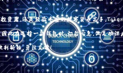 jiaotihuoguo 了解 Tokenim 钱包的使用与优势 /jiaotihuoguo
Tokenim, 钱包, 数字货币, 安全/guanjianci

引言：走进数字货币的世界
在当今数字化飞速发展的时代，数字货币已成为一种新兴的财富管理方式。Tokenim 钱包作为市场上备受关注的数字货币钱包，提供了安全、便捷的服务，让用户在数字资产的管理上更加得心应手。为了让大家更好地了解 Tokenim 钱包的优缺点，本文将深入探讨其使用体验及优势。

Tokenim 钱包的特点
Tokenim 钱包凭借其出色的性能和用户友好的设计脱颖而出，究竟是什么让它如此特别呢？

h4安全性至上/h4
在数字货币的世界里，安全始终是用户最关心的问题。Tokenim 钱包采用了先进的加密技术，对用户的数字资产进行全方位保护。就像古话说的“宁可得罪君子，不可得罪小人”，对于投资者来说，选择一个安全可靠的钱包，能有效杜绝不必要的“小人事件”。

h4用户友好型界面/h4
Tokenim 钱包的界面设计，适合各个年龄段的用户。即便是对数字货币不太熟悉的老年朋友，也能快速上手。用户界面的友好性，不禁让人想起一句老话：“技术再高超，也得让用户能看懂。”

h4多币种支持/h4
Tokenim 钱包不仅支持主流的比特币、以太坊等数字货币，还涵盖了多种新兴币种。这种丰富的选择，让用户可以灵活进行资产配置，正如“风口上的猪，谁都能飞”—只要你抓住了机会，就能乘风破浪。

如何使用 Tokenim 钱包
接下来，我们来看一看如何注册和使用 Tokenim 钱包，来实现资产的安全管理。

h4步骤一：下载 Tokenim 钱包/h4
首先，访问 Tokenim 的官网，选择适合自己设备的版本下载。在下载的过程中，要确保所用的网络安全，避免在不明网络中下载，以免遭遇钓鱼网站的欺诈，这就像“好马不吃回头草”，用安全的方式始终是明智之选。

h4步骤二：注册账户/h4
下载完成后，打开钱包应用，按照指引进行注册，填写必要的信息。在这一过程中，要注意密码的安全，设置一个强密码以增强账户的安全性，正如古人所言：“不怕一万，就怕万一”，一旦账户被盗，损失将难以挽回。

h4步骤三：充值和交易/h4
完成注册后，你可以通过多种方式为账户充值，包括银行转账、信用卡等。充值后，你就可以开始交易数字货币了。记得在交易时小心谨慎，谨防价格波动带来的损失，就像老话说的“吃一堑长一智”。

Tokenim 钱包的优势
在使用 Tokenim 钱包过程中，你会发现它有许多其他钱包所没有的独特优势。

h4实时交易监控/h4
Tokenim 钱包为用户提供了实时的交易监控功能，这意味着用户可以随时了解市场动态，及时做出反应。正所谓“马行千里，离不开鞍”，时刻关注市场，才能有效管理自己的资产。

h4社区支持/h4
Tokenim 拥有活跃的用户社区，用户可以在此分享经验，交流心得。社区的支持使得新用户能够更快地融入这个圈子，找到志同道合的朋友，正如流行的网络用语所说：“有你有我，一起飞。”

h4客户服务/h4
Tokenim 钱包提供24小时的客户服务，随时为用户解答疑问。当遇到问题时，你可以通过邮件、在线咨询等方式及时获得帮助，做到“有问必答”，让用户倍感安心。

总结与展望
Tokenim 钱包凭借其安全性、友好的用户体验和广泛的币种支持，逐渐成为数字货币领域的佼佼者。无论你是刚入门的投资者，还是经验丰富的数字货币高手，Tokenim 钱包都能为你提供高效、安全的服务。

在一个快速发展的数字货币生态中，Tokenim 可以帮助你乘风破浪，迎接机遇，稳健投资。人们常说：“一日之计在于晨”，因此在选择一款钱包时，切勿心急，做足功课后再行动，会让你的财务管理更加顺利。

未来，Tokenim 钱包还将继续更新和完善，期待它能为用户带来更加出色的体验，助力大家在数字资产管理的道路上，披荆斩棘，勇往直前！

以上内容为示例，如需进一步详细的章节及内容扩展，请告知。
