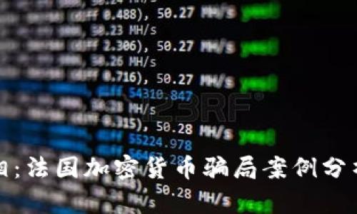 揭露真相：法国加密货币骗局案例分析与教训