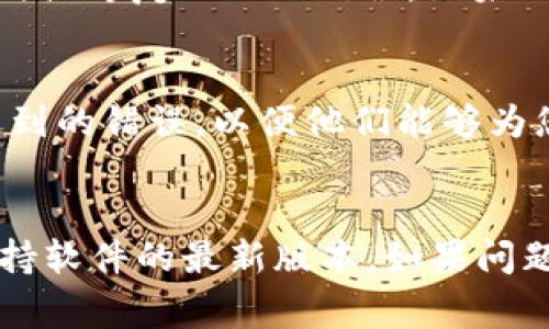 在使用Tokenim或类似平台时，看到“unknown后缀”的信息通常意味着系统无法识别您输入的文件或数据的格式。这可能是由几个原因造成的，以下是一些常见的解决方案：

### 常见原因与解决方法

1. 文件格式不受支持
Tokenim可能只支持特定的文件格式。如果您使用的文件格式不在支持范围内，您可能会看到“unknown后缀”的错误信息。请检查官方文档，确认您所使用文件的格式是否支持。

2. 文件扩展名错误
确保文件的扩展名（如.jpg, .png, .txt等）正确。某些情况下，文件可能在其他应用程序中保存时，扩展名变更或不正确，您可以尝试手动更改文件扩展名。

3. 文件损坏
有时文件在传输或存储过程中可能会被损坏，导致其内容无法被读取。您可以尝试重新下载或重新创建该文件，并确保文件完整。

4. 更新版本
确保您的Tokenim应用程序是最新版本，开发者可能会不定期更新程序以支持新的文件格式或修复已知的错误。如果不是最新版本，尝试更新。

5. 联系支持团队
如果以上方法都不能解决问题，建议联系Tokenim的客服支持团队，提供详细的信息和您遇到的错误，以便他们能够为您提供更专业的帮助。

### 总结
遇到“unknown后缀”错误时，首先检查文件格式和扩展名，其次确保文件的完整性，最后保持软件的最新版本。如果问题依然存在，及时联系支持团队将是最有效的解决办法。希望这些建议能够帮助您解决问题！