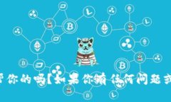 你好！有什么我可以帮你的吗？如果你有任何问