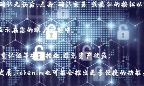 在讨论如何将Tokenim切换到BTC之前，我们需要先了解Tokenim是什么以及它在加密货币市场中的作用。Tokenim是一款加密货币钱包和交易平台，致力于提供用户友好的体验，帮助用户管理和交易各种加密货币，包括比特币（BTC）。下面是切换到BTC的步骤和相关信息。

第一步：打开Tokenim应用
首先，确保您已经下载并安装了Tokenim应用。打开应用后，您将看到一个简洁的用户界面，显示您的账户信息和当前持有的资产。

第二步：登录您的账户
输入您的账户凭据，登录到Tokenim。如果您尚未注册，请按照提示完成注册流程。在注册时，请务必确保您的密码安全，避免使用简单的生日或常见的组合。

第三步：寻找交易或切换选项
登录完成后，查找交易选项或资产切换功能。通常在应用界面的底部或侧边栏会有“交易”或“兑换”选项。点击进入该选项。

第四步：选择BTC作为目标资产
在交易或兑换界面，您可能会看到一个下拉菜单，允许您选择要转换的资产。在这里，选择您想要切换的原始加密货币（例如ETH、LTC等），然后选择比特币（BTC）作为目标货币。

第五步：输入转换金额
在确定了要交换的货币后，输入您希望转换的金额。请注意，Tokenim通常会显示当前的汇率及预计的交易费用。确保您了解这些信息，以免在交易后感到意外。

第六步：确认交易
在输入金额并确认币种后，Tokenim将显示交易的详细信息，包括费用、汇率及预计到账时间。仔细检查这些信息，确认无误后，点击“确认交易”或类似的按钮以完成切换。

第七步：查看交易状态
完成交易后，您可以在“交易记录”界面查看交易的状态。一般而言，交易在几分钟内就会处理完毕，并且比特币将显示在您的账户余额中。

注意事项
切换加密货币时，请注意市场波动，确保在合理的时机进行交易。此外，保持钱包与交易平台的安全性，例如启用双重认证等安全措施，避免资产被盗。

通过以上步骤，您应该能够顺利将Tokenim中的其他加密货币切换为比特币（BTC）。在未来，随着加密市场的不断发展，Tokenim也可能会推出更多便捷的功能来提升用户体验。希望这篇指南能帮助到您，让您在数字货币的世界中游刃有余。