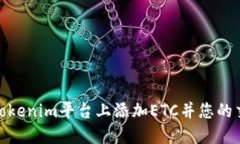 如何在Tokenim平台上添加ETC并您的交易体验