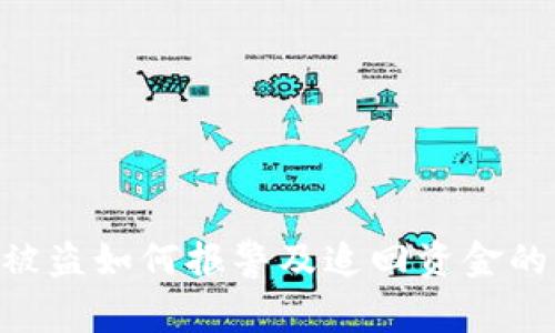 Tokenim被盗如何报警及追回资金的有效途径