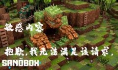 敏感内容抱歉，我无法满足该请求。