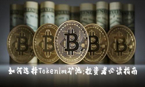 如何选择Tokenim矿池：投资者必读指南