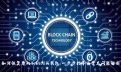 如何恢复您的Tokenim钱包：一步步指导与常见问题