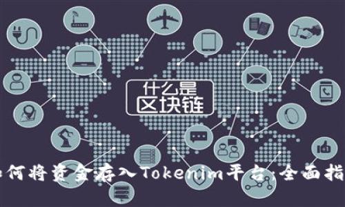 如何将资金存入Tokenim平台：全面指南