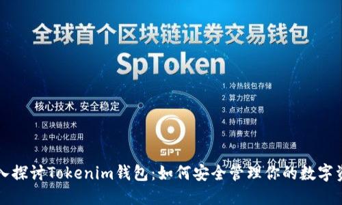 深入探讨Tokenim钱包：如何安全管理你的数字资产