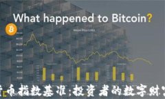 加密货币指数基准：投资者的数字财富导航