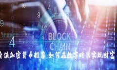 隐身侠加密货币推荐：如何在数字时代实现财富