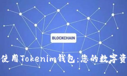 如何选择和使用Tokenim钱包：您的数字资产管理指南