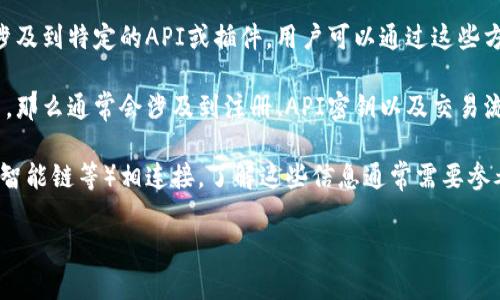 Tokenim是一种用于加密货币、区块链技术或数字资产管理的工具或服务，具体链接的使用可能涉及不同的平台和协议。要获得更准确的信息，您需要详细说明您所提到的“链接”是指哪方面的内容，比如：

1. **钱包链接**：如果您是想了解Tokenim如何与某个数字钱包链接，通常会涉及到特定的API或插件，用户可以通过这些方式将Tokenim与其钱包相连。

2. **交易所链接**：如果您提到的是如何在某个交易所上进行Tokenim的交易，那么通常会涉及到注册、API密钥以及交易流程的学习。

3. **区块链网络**：不同的Tokenim可能与不同的区块链网络（如以太坊、币安智能链等）相连接，了解这些信息通常需要参考相关的文档或白皮书。

若您能提供更多的上下文和详细信息，我将能够更好地帮助您回答这个问题。