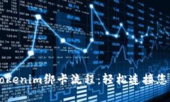 深入了解Tokenim绑卡流程：轻松连接您的支付账户