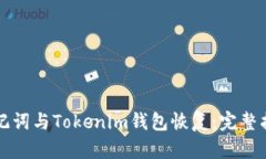 助记词与Tokenim钱包恢复：完整指南