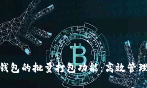 探索TokenIM钱包的批量打包功能：高效管理你的数字资产