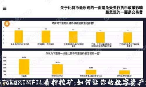 
揭秘TokenIMFIL质押挖矿：如何让你的数字资产增值