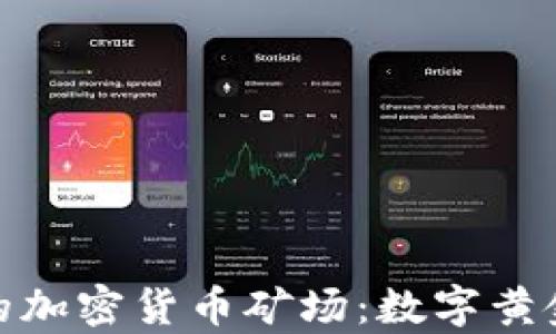 
探秘乌克兰的加密货币矿场：数字黄金的秘密基地