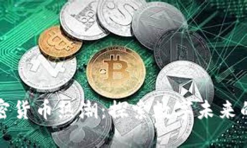 科尼亚的加密货币热潮：探索数字未来的机遇与挑战