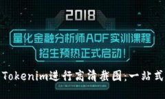 如何使用Tokenim进行高清截图：一站式解决方案